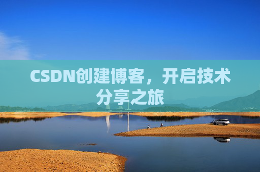 CSDN创建博客,开启技术分享之旅